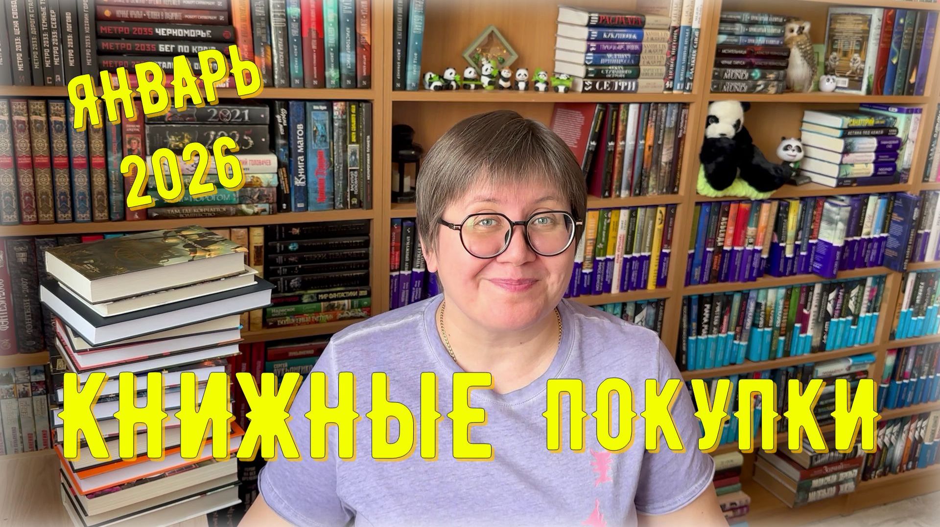 КНИЖНЫЕ ПОКУПКИ: январь 2026 😍 смотреть онлайн