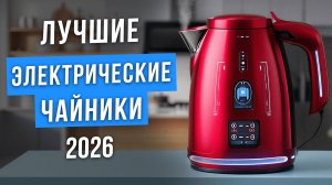 Рейтинг электрочайников: какой электрочайник купить, чтобы не пожалеть? Топ электрических чайников!