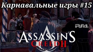 Карнавальные игры #15 Assassin's Creed 2 ( Кредо убийцы 2 ) Русская озвучка