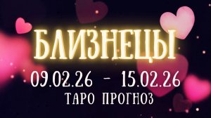 БЛИЗНЕЦЫ ♊ таро прогноз на неделю 09.02.26 - 15.02.26