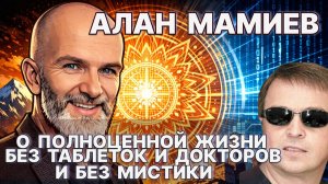 АЛАН МАМИЕВ о полноценной жизни без таблеток и докторов. О качественной жизни без мистики / #ЗАУГЛОМ