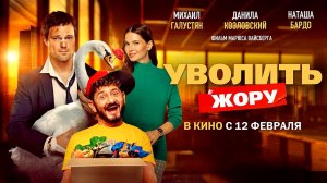 ≪Уволить Жору≫ - в кино с 12 февраля 2026 г. (трейлер)