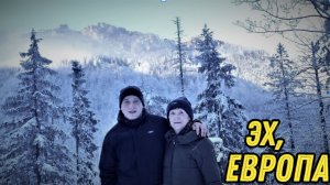 Эх, Европа! Посетили с Мамой Закопане, Супер был Отдых! VLOG #29 !  Встретили НАС  как Родных!!!
