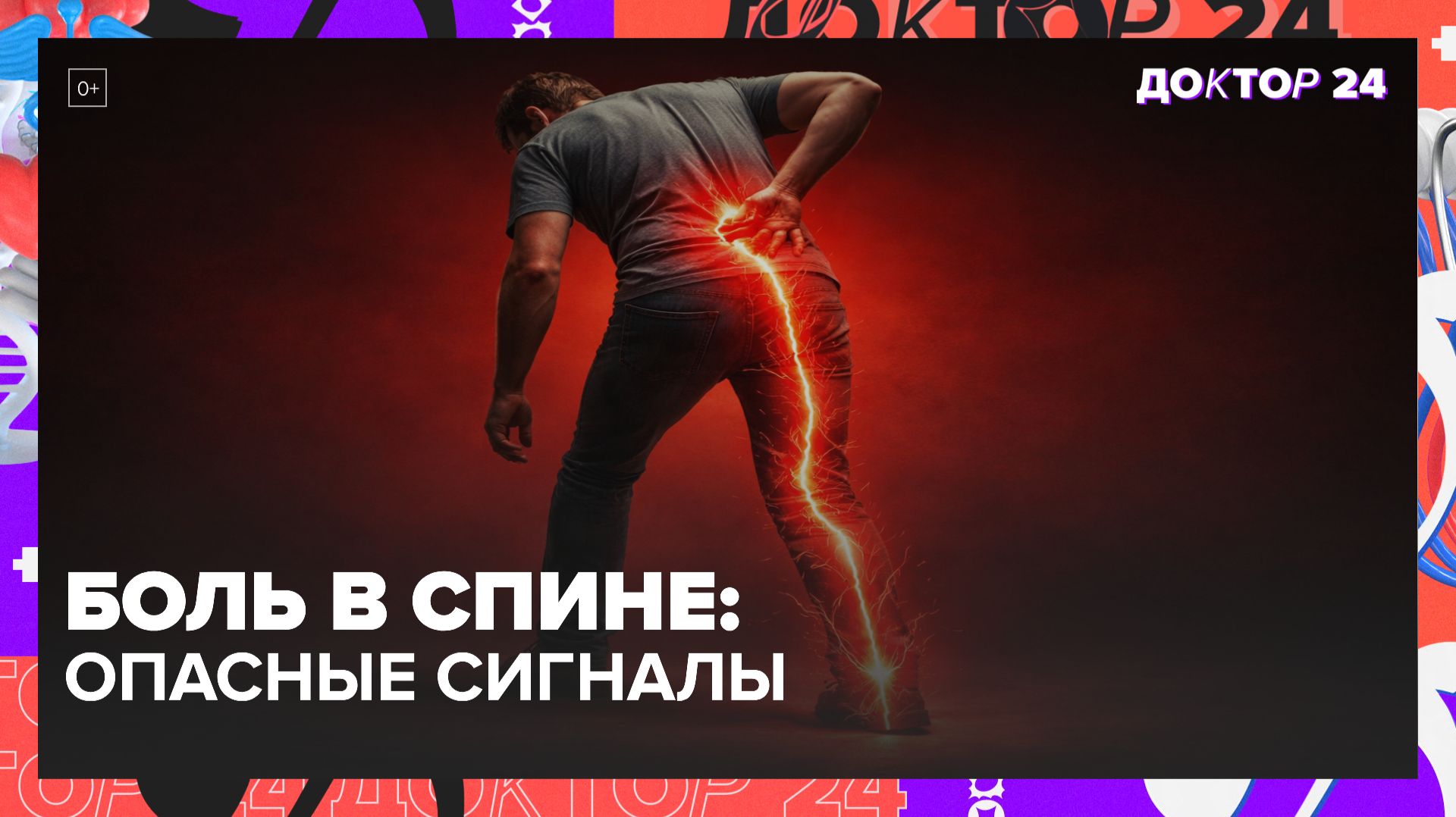 Боль в спине отдаёт в ногу: опасные симптомы, при которых нельзя тянуть | Доктор 24 смотреть онлайн