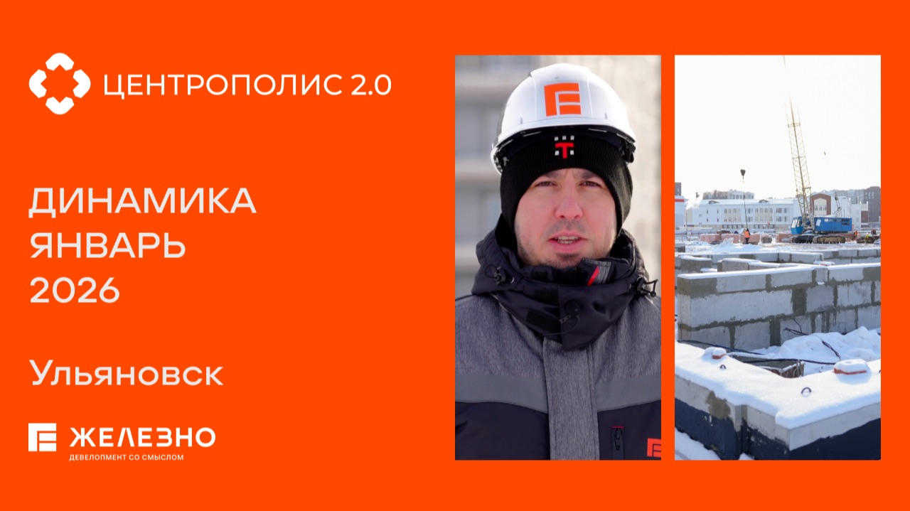 Центрополис 2.0: ход строительства за январь