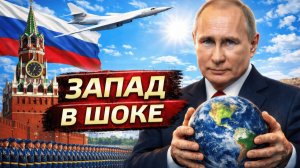Запад в Шоке: Почему Россия играет не по Западным правилам - Аналитический обзор
