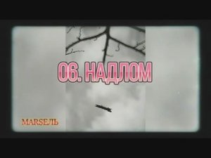 06. Надлом