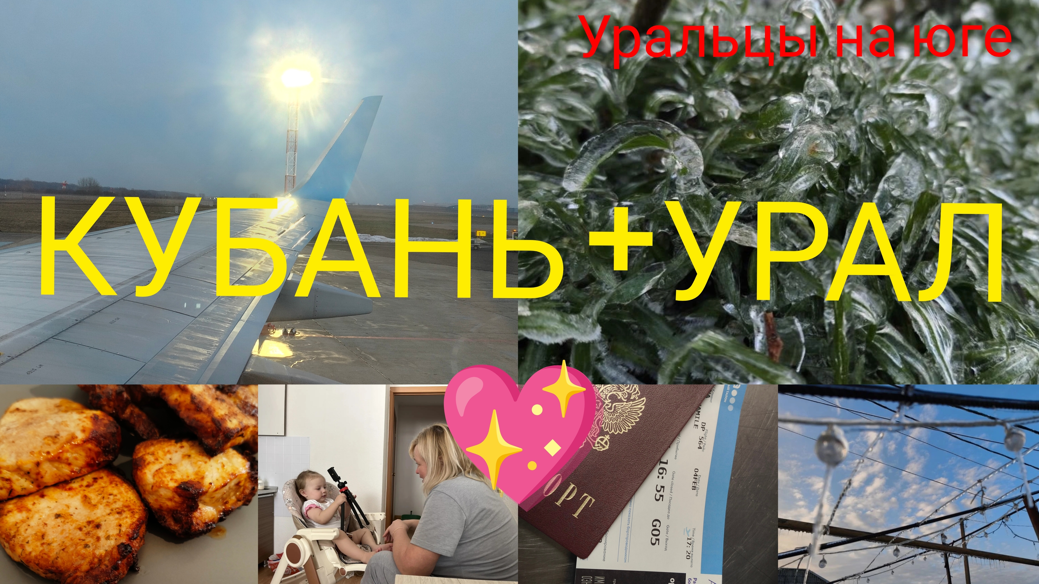 Кубань — Урал.Расстояние не помеха.То что радует.