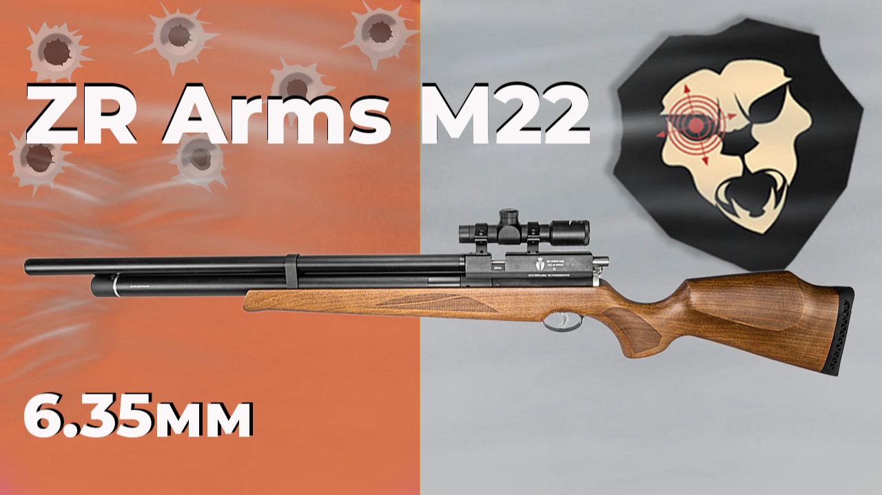 Пневматическая винтовка ZR Arms M22 6.35 мм бук ПСП