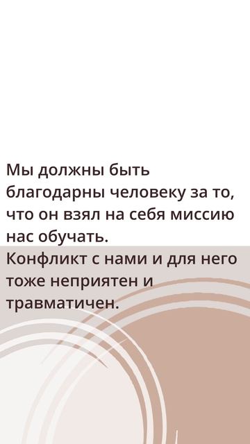 Высшая степень зрелости — благодарность "токсичному человеку", который нас обучают через конфликт.