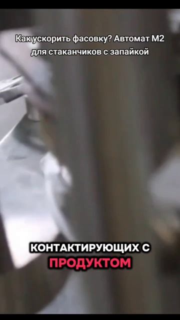 Фасовочный автомат М2 для молочных и соусных продуктов