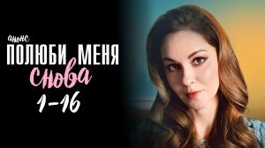 Полюби меня снова 1-16 серия - Анонс