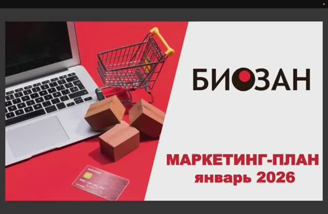 Маркетинг-план Биозан 2026 смотреть онлайн