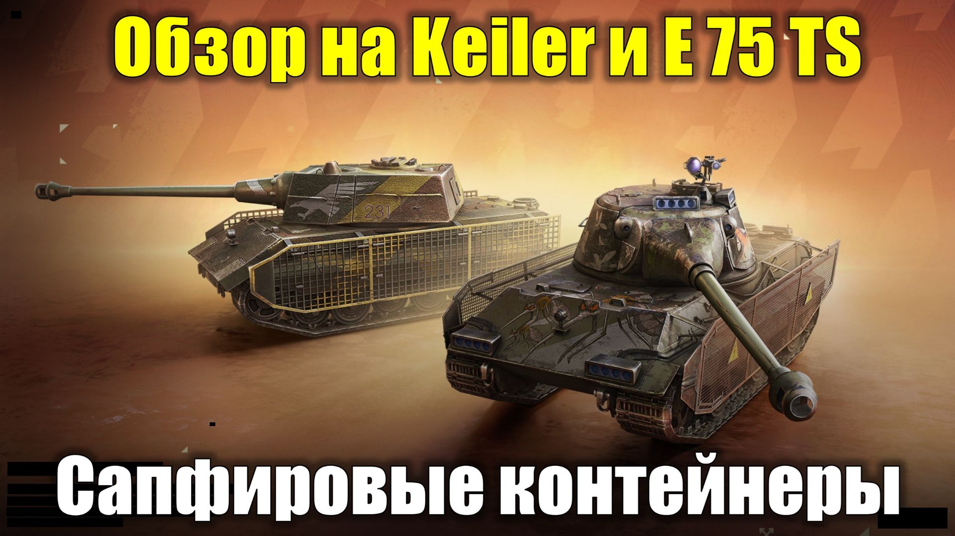 Обзор на Keiler и E 75 TS и Сапфировые контейнеры #tanksblitz смотреть онлайн