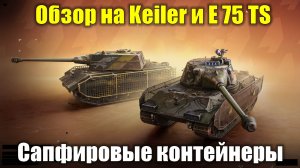 Обзор на Keiler и E 75 TS и Сапфировые контейнеры #tanksblitz
