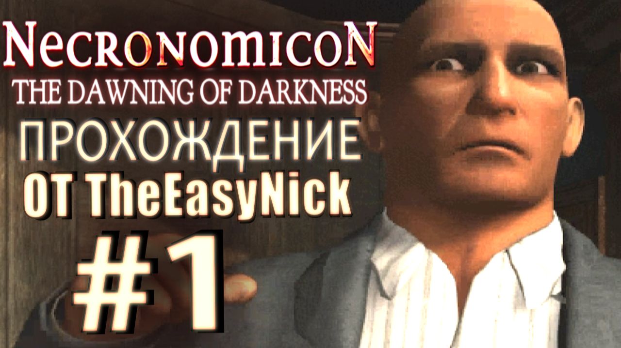 Necronomicon: The Dawning of Darkness. Прохождение. #1. Странный друг. смотреть онлайн
