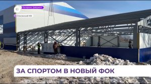 Строительство нового физкультурно-оздоровительного комплекса продолжается в Ольгинском округе