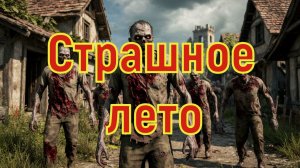 Страшное лето