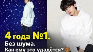 Ким Тэхён 4 года на вершине — случайность или наследие? 🐻📈