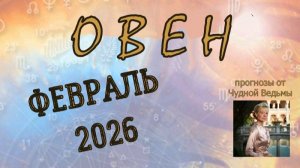 Овен. Февраль 2026. Прогноз-гороскоп