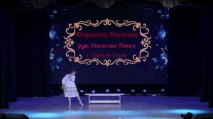 10. Отчетный концерт 2026"Русские корни"|Блок 1| Соло Федорова Варвара|Ткаченко Павел