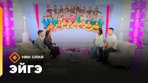 «Эйгэ» (05.02.26)