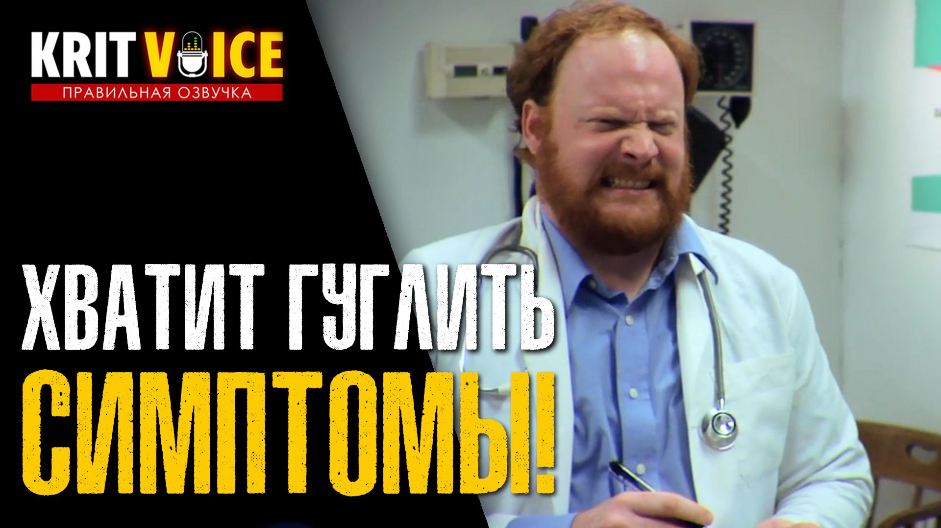 ХВАТИТ ГУГЛИТЬ СИМПТОМЫ (Юмор, Смешное видео, Комедия) Озвучка KritVoice