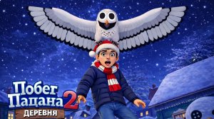 Никогда не Лепи Снеговика Ночью в Игре Побег Пацана 2! Сова 99 Ночей в Лесу Прилетела к Скулбою!