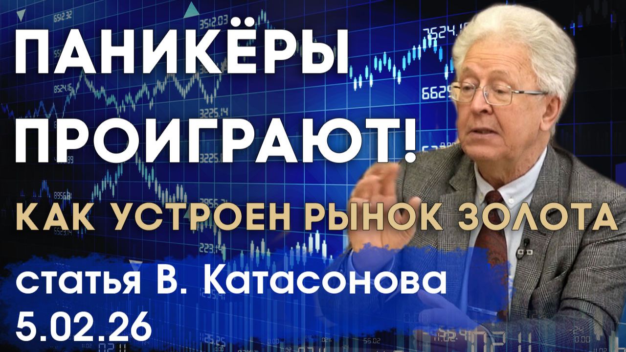 Паникёры всегда проигрывают! | Как устроен рынок золота | Итоги года | статья | Валентин Катасонов смотреть онлайн