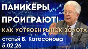 Паникёры всегда проигрывают! | Как устроен рынок золота | Итоги года | статья | Валентин Катасонов