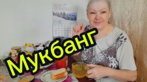 05. 02. 26  #mukbangtatyanaeats /всем доброе утро 🌄 ☕🥖🥄