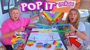 РАДУЖНЫЕ ПОП ИТ ТРЕЙДЫ! Поссорились из-за НОВИНКИ ПОП ТУБ! Новая Серия ТРЕЙДОВ