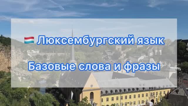 🇱🇺 Люксембургский язык 🇱🇺 Базовые слова и фразы 🇱🇺 🇱🇺 Люксембургский язык 🇱🇺 Базовые слова и фразы 🇱🇺