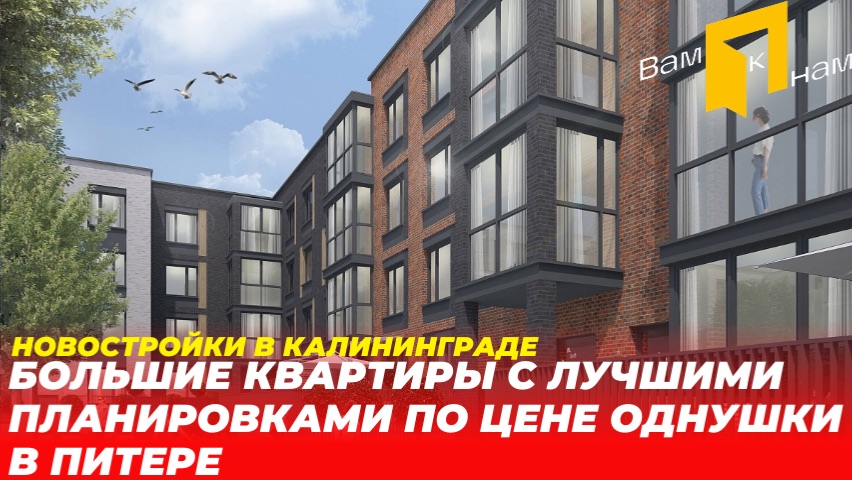 КАЛИНИНГРАД| ЖК СИРЕНЕВЫЙ БУЛЬВАР| МАЛОЭТАЖНЫЙ КОМПЛЕКС С ОГРОМНЫМИ ПЛАНИРОВКАМИ И НИЗКИМИ ЦЕНАМИ