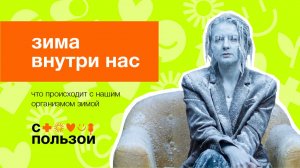 Что холод делает с организмом