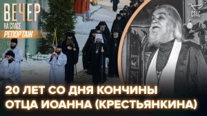 Сегодня исполнилось 20 лет со дня кончины архимандрита Иоанна (Крестьянкина)