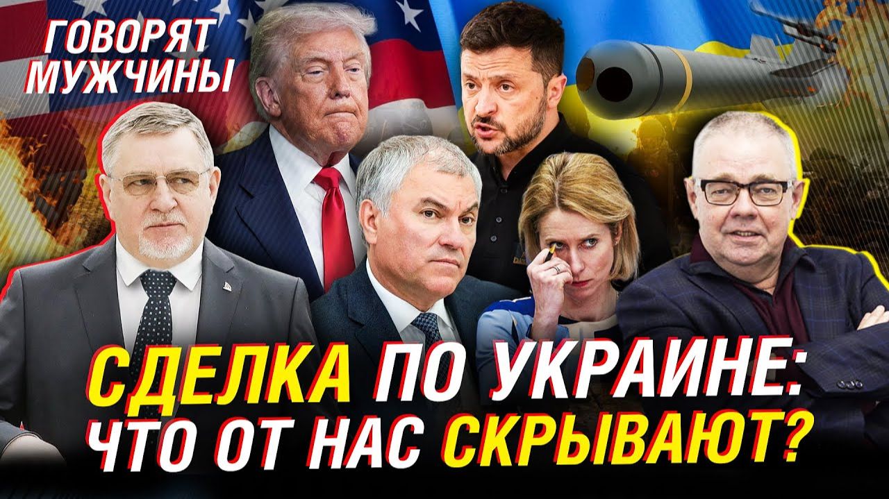 СДЕЛКА ПО УКРАИНЕ; ЧТО ОТ НАС СКРЫВАЮТ ТРАМП, ЕВРОПА И КИЕВ? ¦ ГОВОРЯТ МУЖЧИНЫ смотреть онлайн