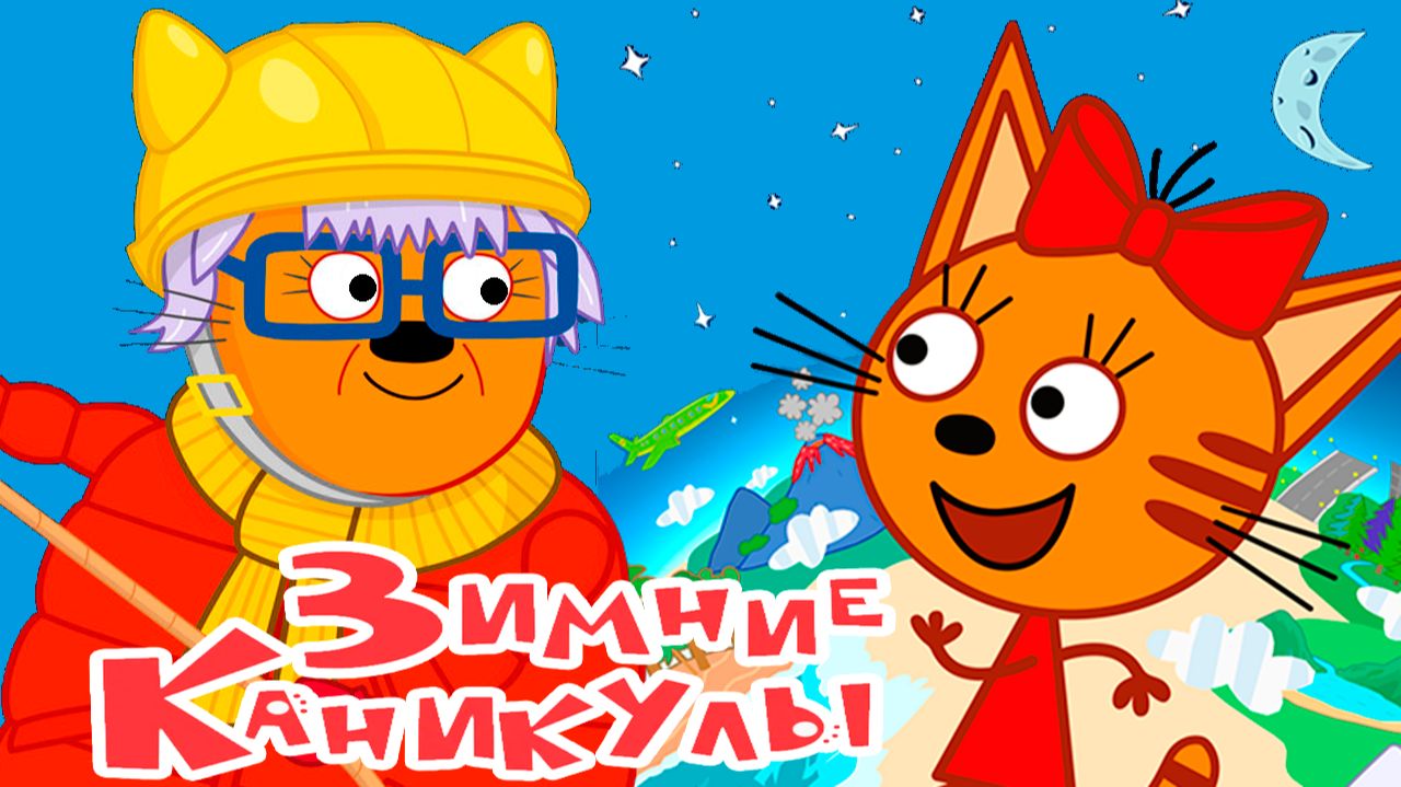 ТРИ КОТА - Мультфильм Три Кота Зимние каникулы - Смотреть Мультик Три Кота - Развивающие игры смотреть онлайн