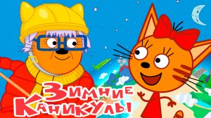 ТРИ КОТА - Мультфильм Три Кота Зимние каникулы - Смотреть Мультик Три Кота - Развивающие игры