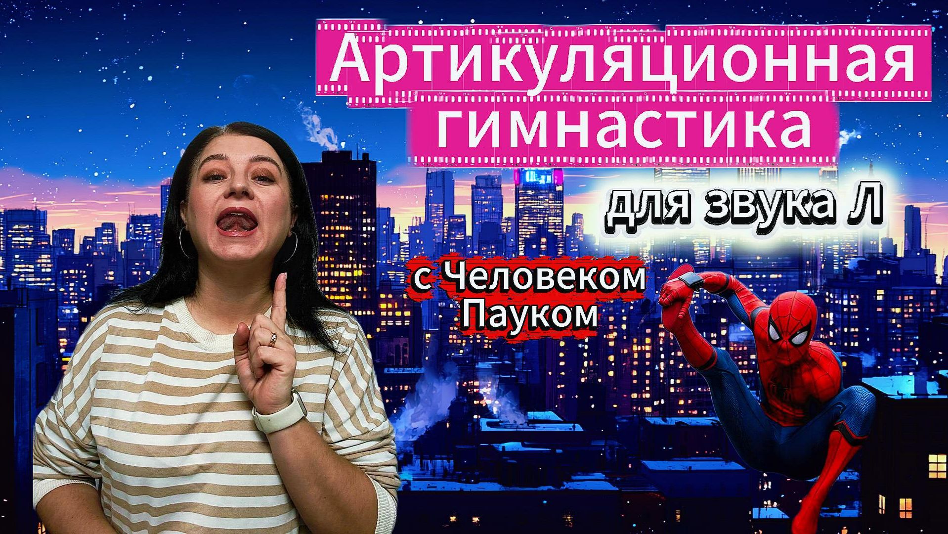 Артикуляционная гимнастика для звука Л.