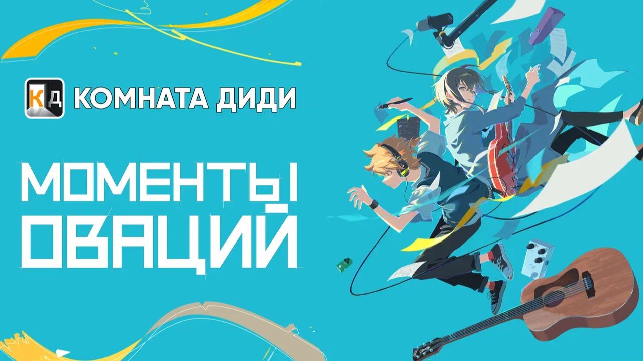 Моменты оваций / Suu-funkan no Yell wo — ФИЛЬМ [КОМНАТА ДИДИ]