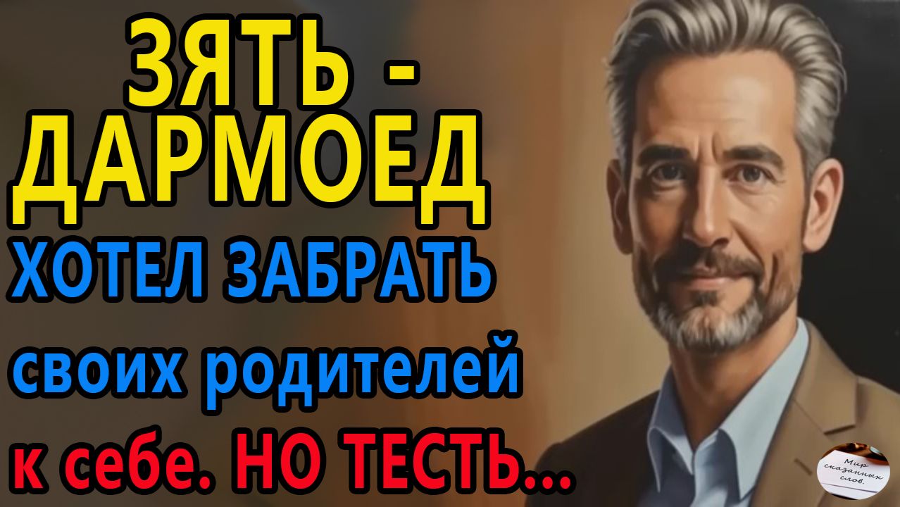 Истории из жизни|Зять дармоед хотел забрать своих родителей|Жизненные истории смотреть онлайн