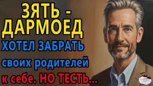 Истории из жизни|Зять дармоед хотел забрать своих родителей|Жизненные истории