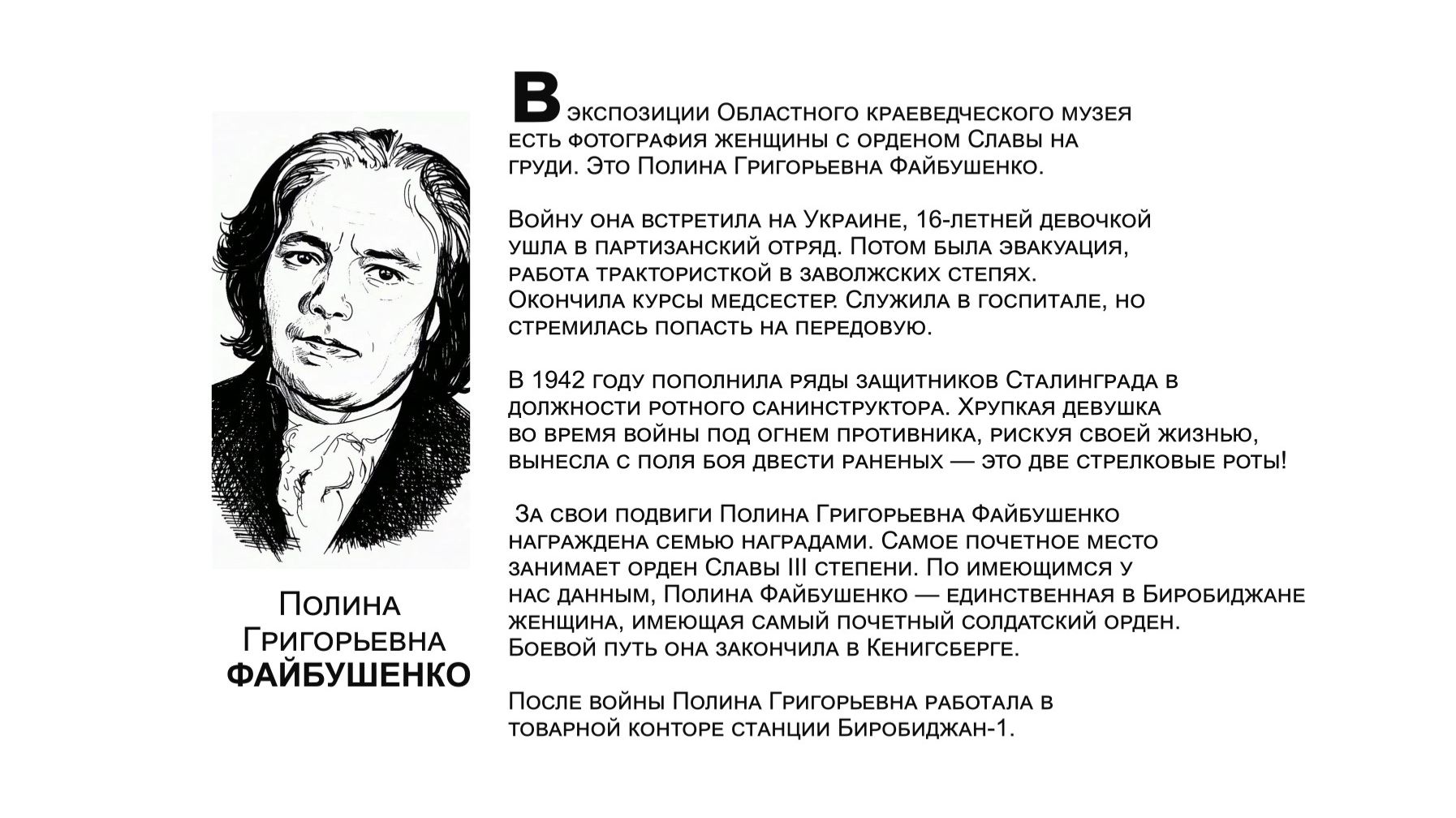 «Бессмертный взвод» ЕАО — Полина  ФАЙБУШЕНКО  в проекте «Биробиджанер Штерн» и РИА Биробиджан