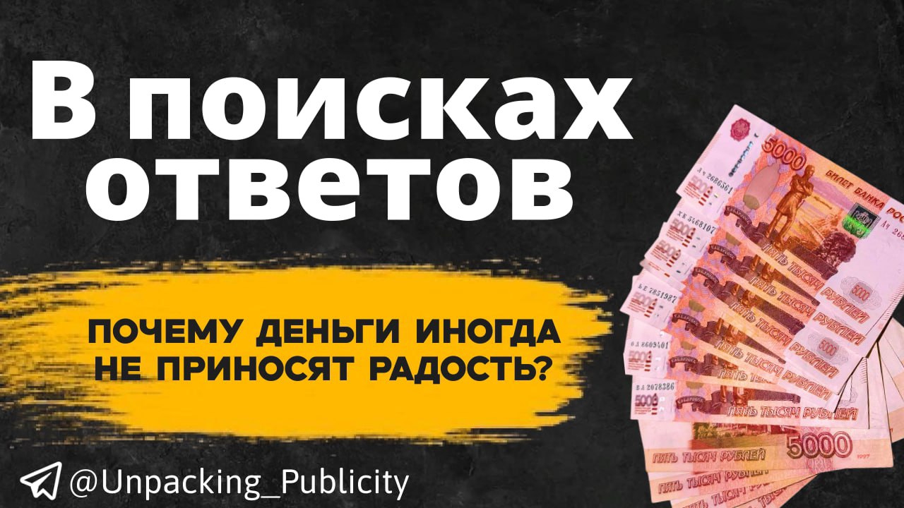 Почему деньги, иногда, НЕ приносят радость?