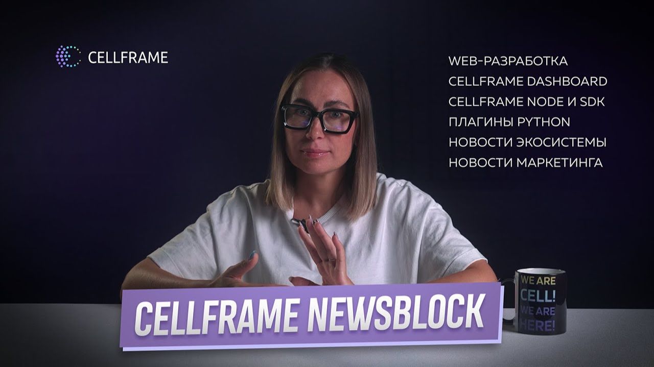Cellframe NewsBlock. Выпуск 9