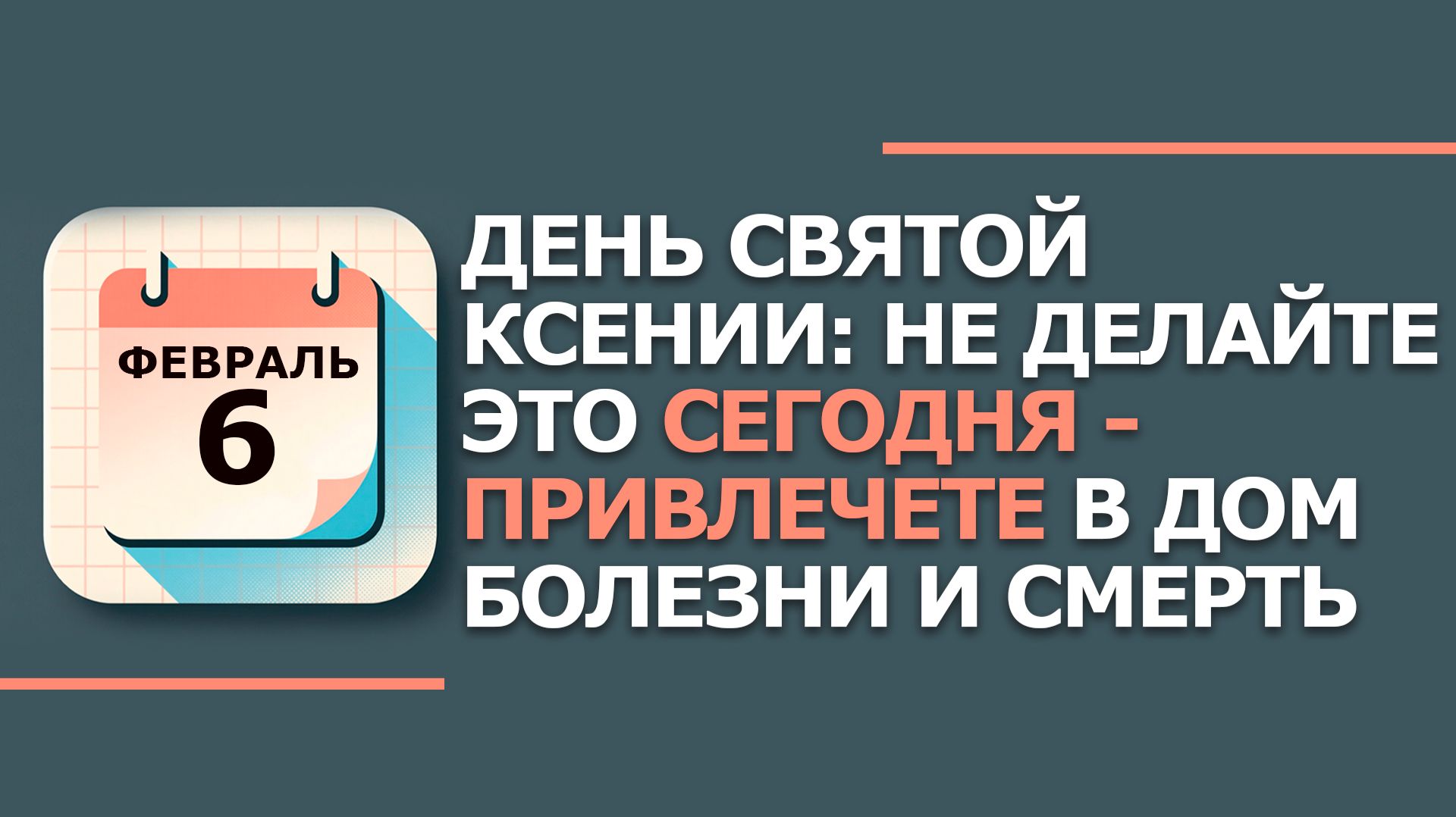 6 февраля 2026. Народные приметы и традиции. Что нельзя сегодня делать 6 февраля. Аксиньин день смотреть онлайн