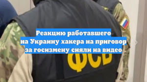 Реакцию работавшего на Украину российского хакера на приговор сняли на видео