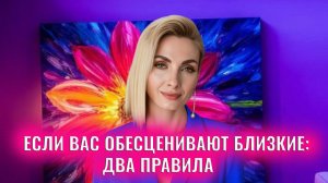 Если вас обесценивают близкие: два правила