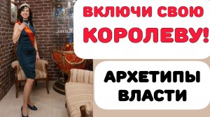АРХЕТИП КОРОЛЕВА - АКТИВИРУЙ СВОЮ СИЛУ!